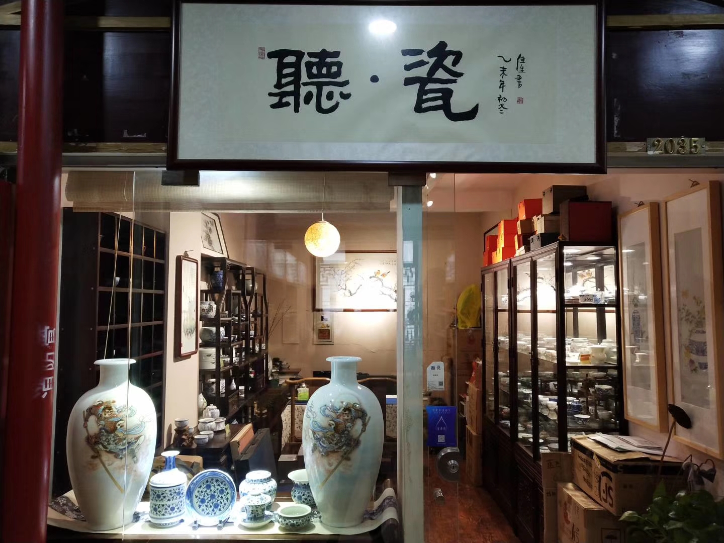 听瓷 天山店 听瓷 天山店